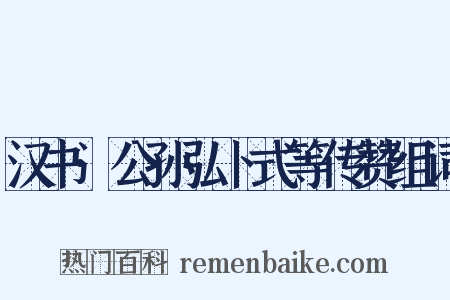 汉书·公孙弘卜式等传赞组词是什么意思的图片